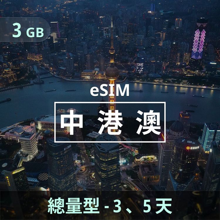 中港澳 eSIM｜總量型上網｜3GB