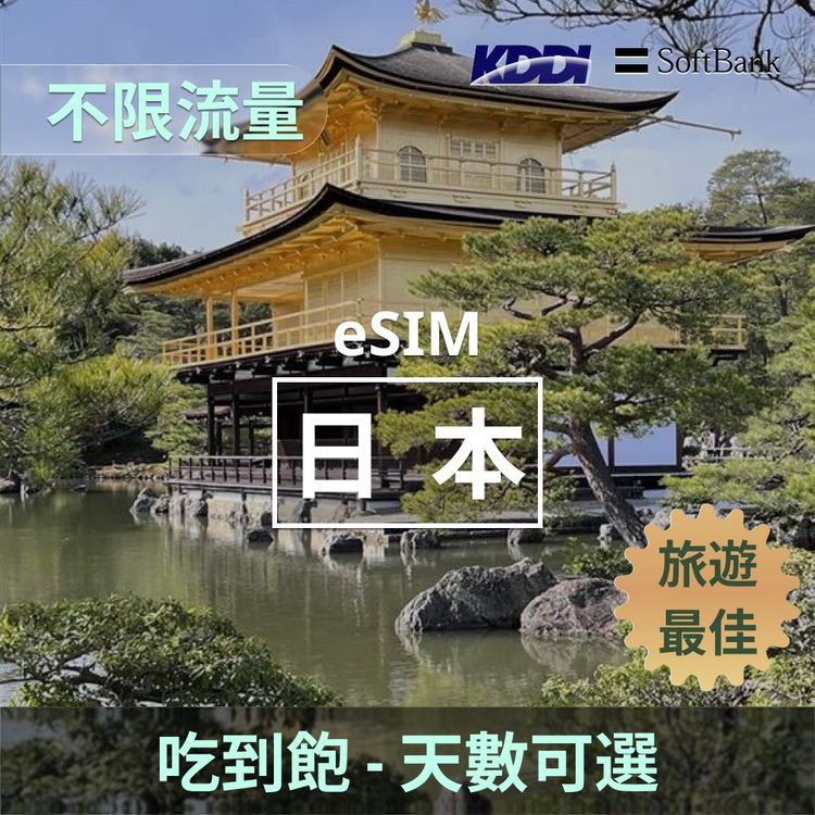 日本 eSIM｜KDDI/Softbank 吃到飽