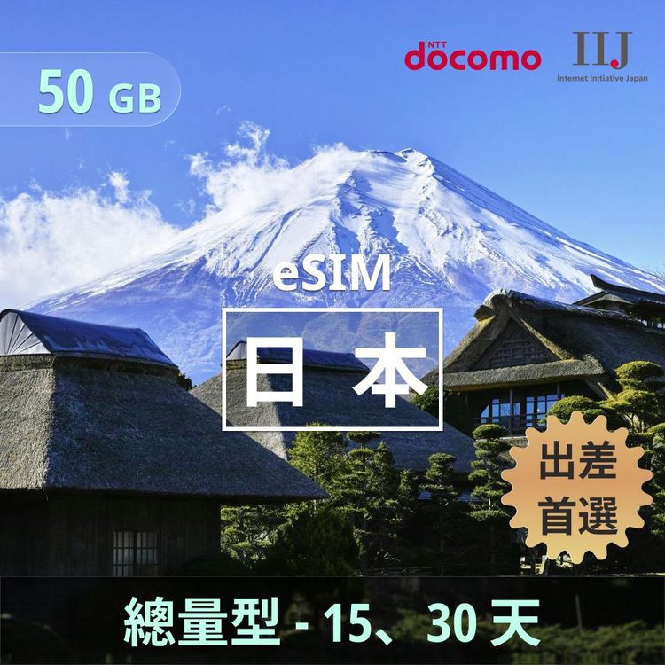 日本 eSIM｜docomo IIJ 總量型上網｜50GB