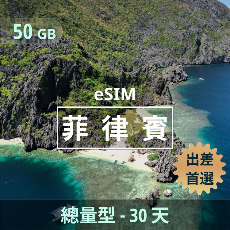 菲律賓 eSIM | 總量型上網｜50GB