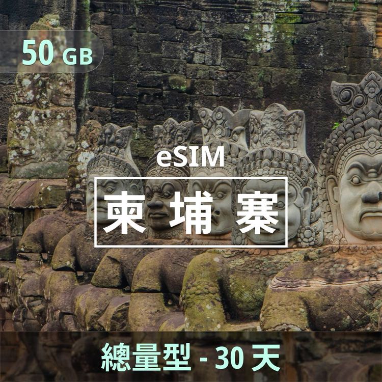 柬埔寨 eSIM｜總量型上網｜50GB