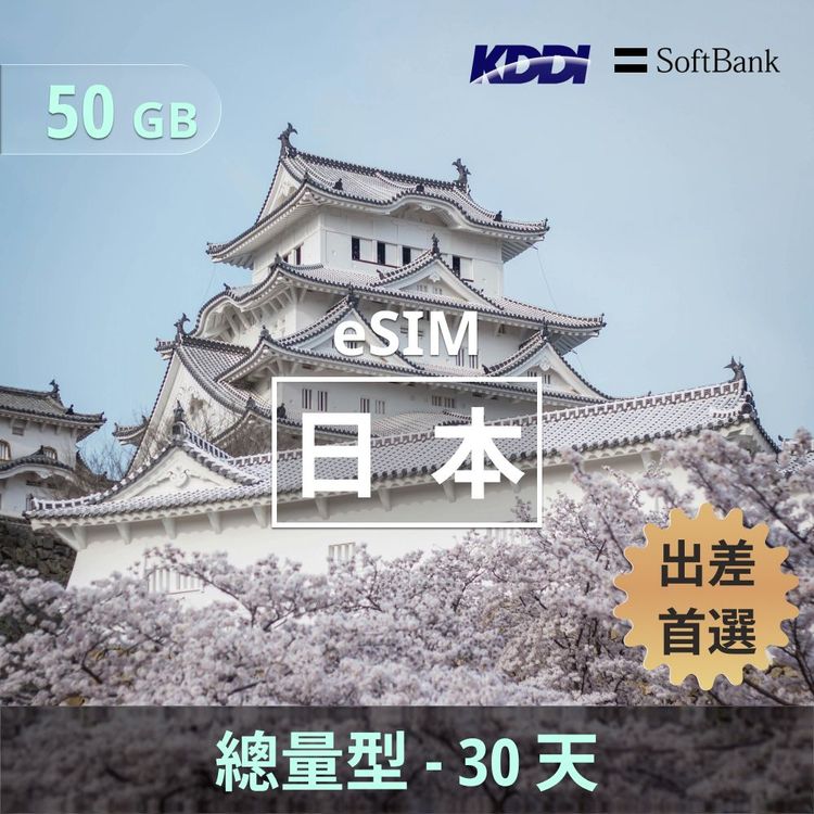 日本 eSIM｜KDDI/Softbank 總量型上網｜50GB