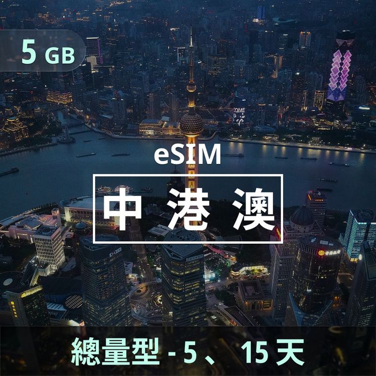 中港澳 eSIM _ 總量型上網｜5GB（天數可選）.jpg