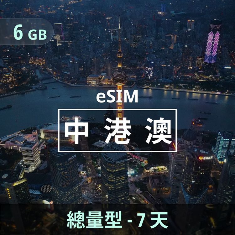 中港澳 eSIM｜總量型上網｜6GB