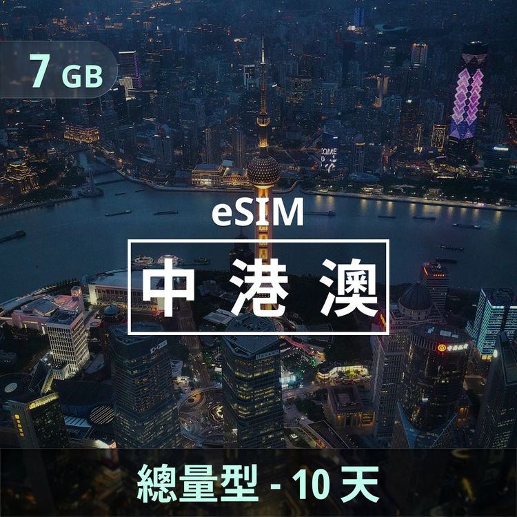 中港澳 eSIM｜總量型上網｜7GB